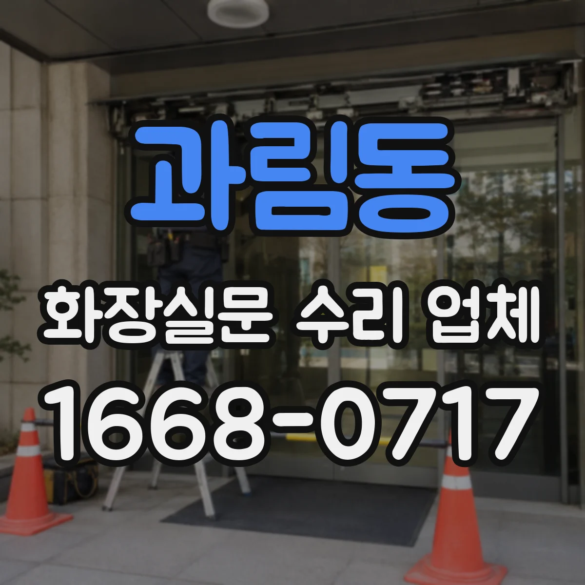 과림동 화장실문 수리 업체
