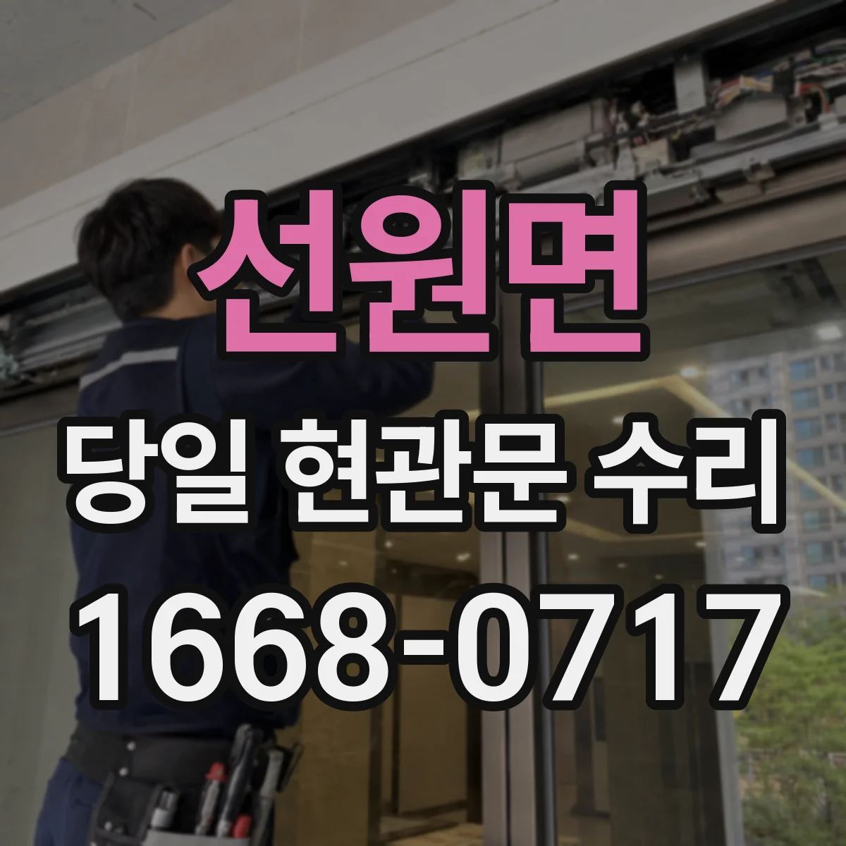 선원면 당일 현관문 수리