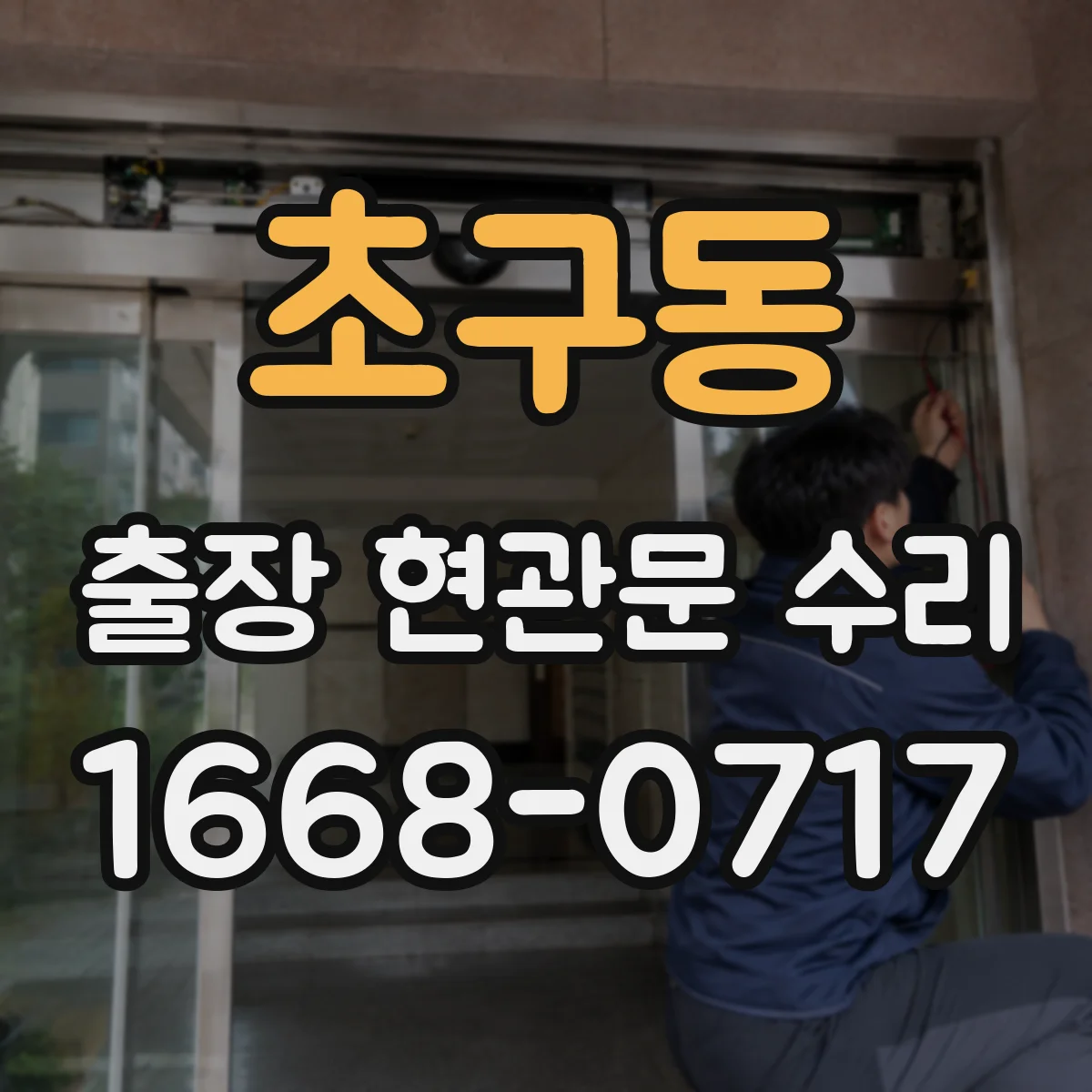 초구동 출장 현관문 수리 실내 문틀 내장 복원 시공 안내