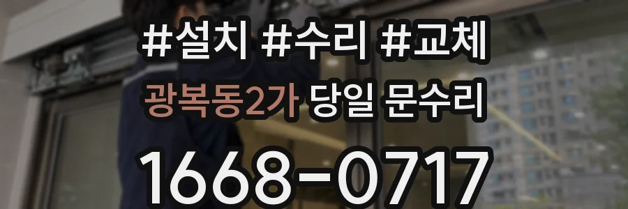 광복동2가 당일 문수리