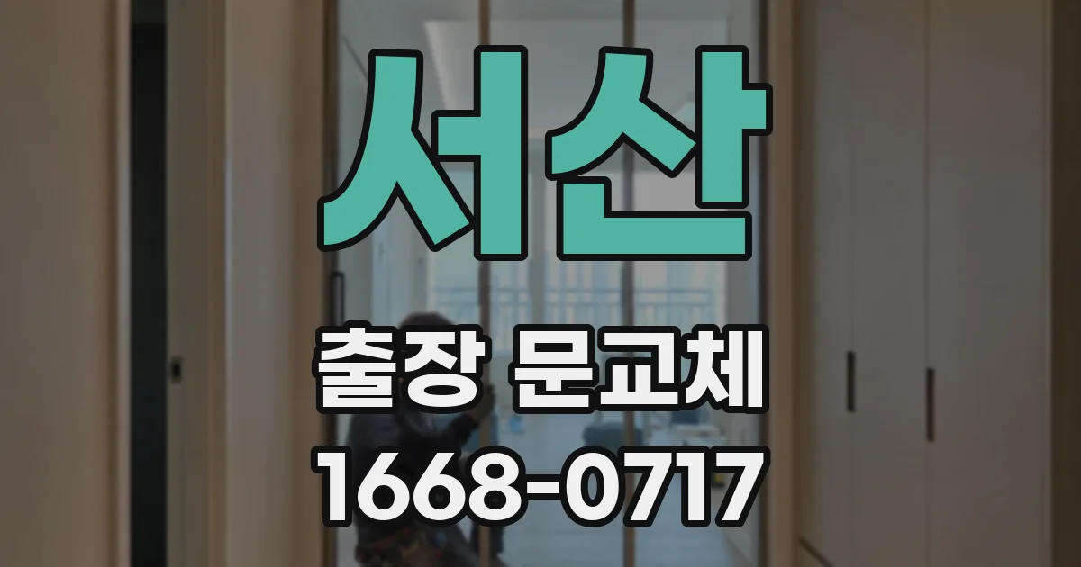 서산 출장 문교체