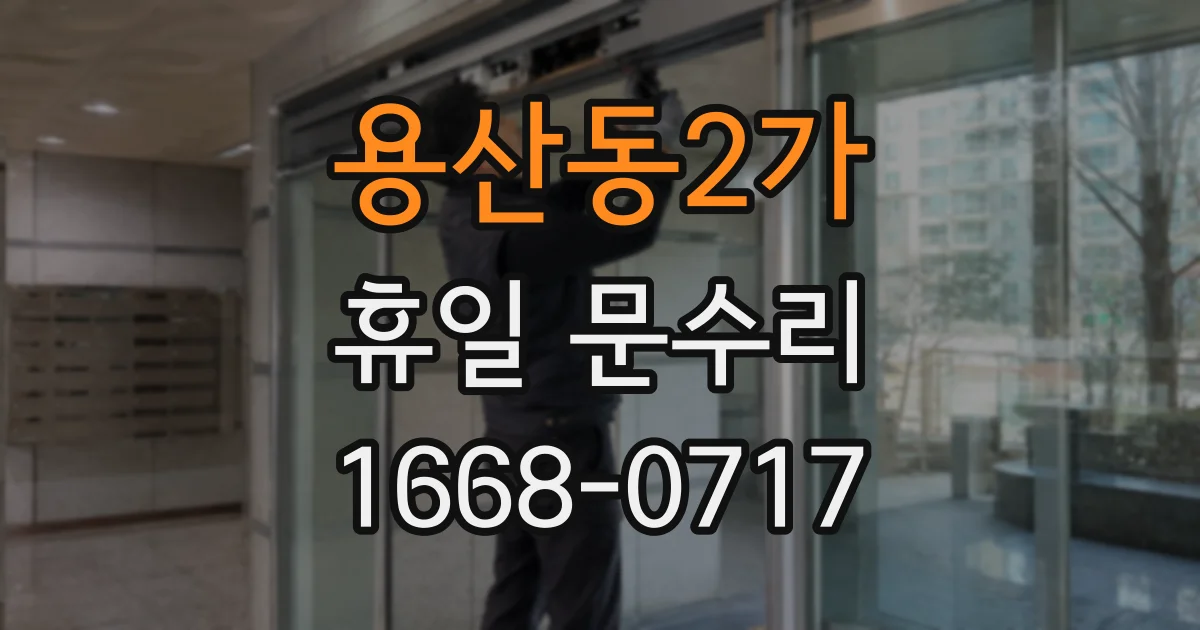 용산동2가 휴일 문수리