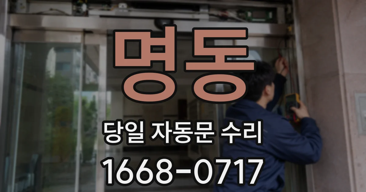명동 당일 자동문 수리