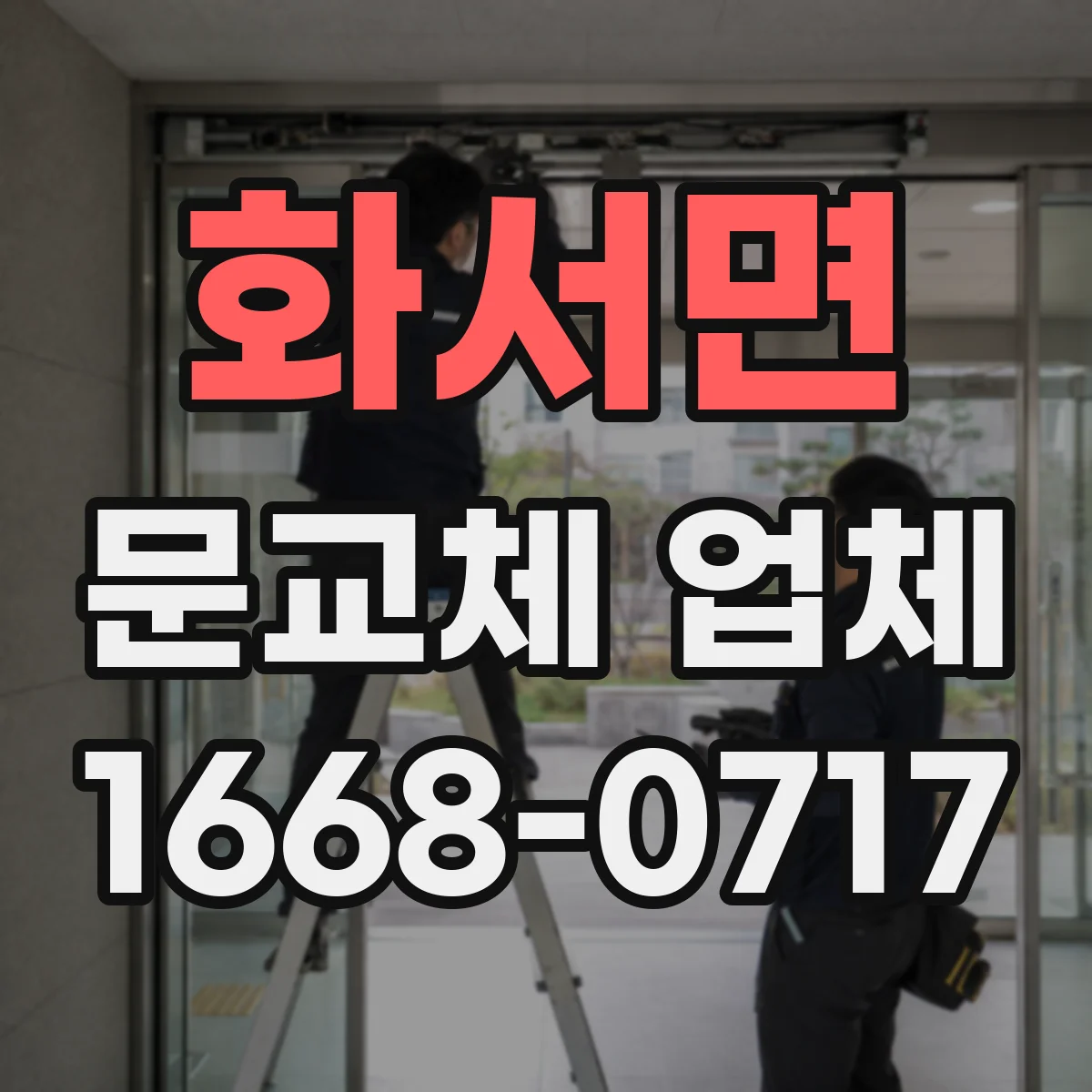 화서면 문교체 업체