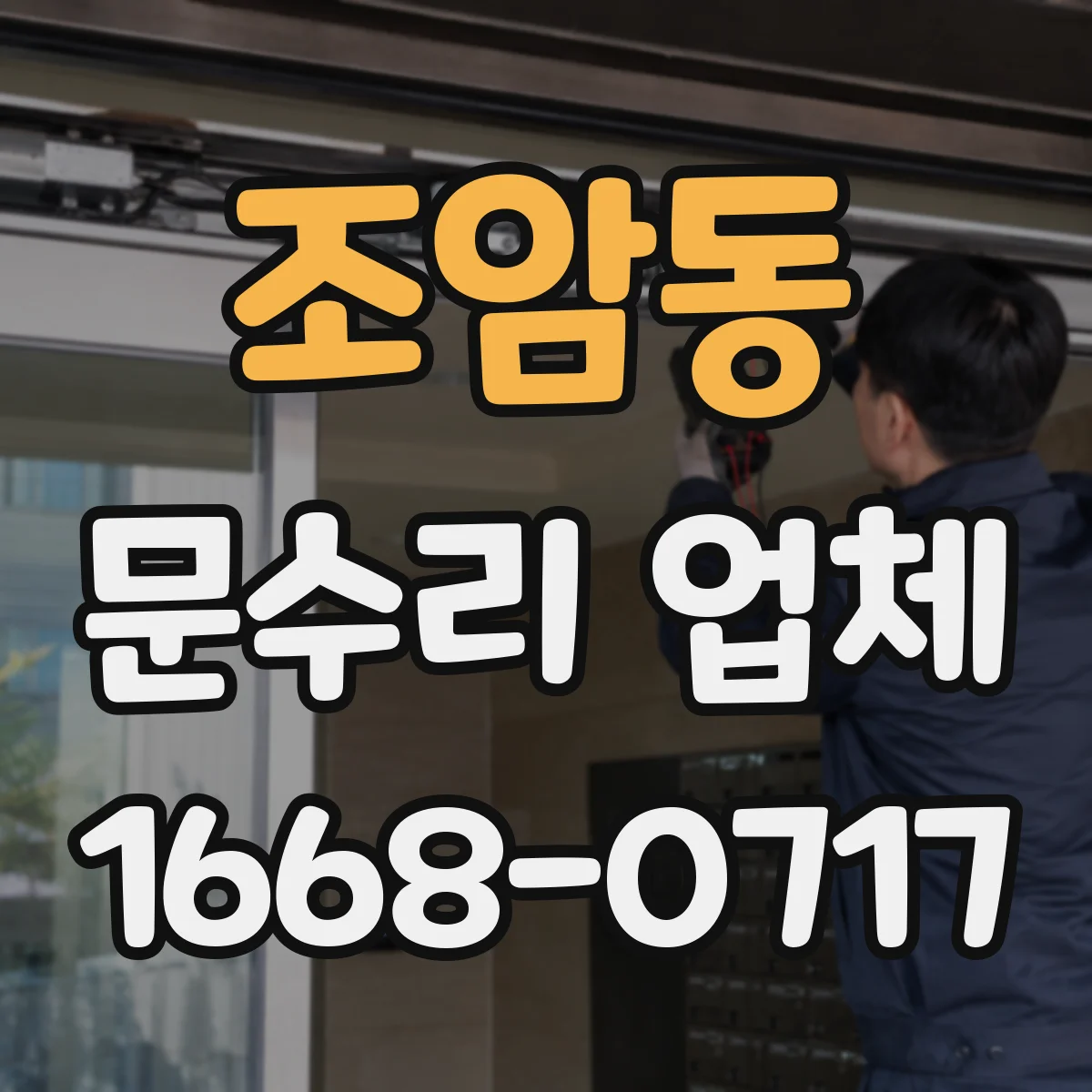 조암동 문수리 업체 도어 경첩 소음 원인별로 맞춤 수리 안내