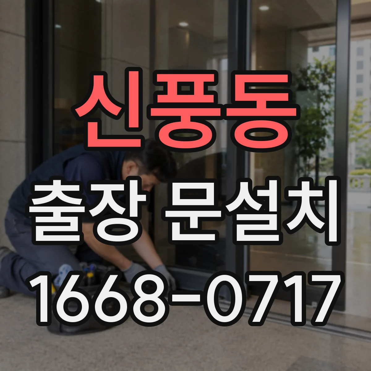 신풍동 출장 문설치