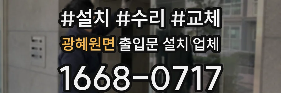 광혜원면 출입문 설치 업체