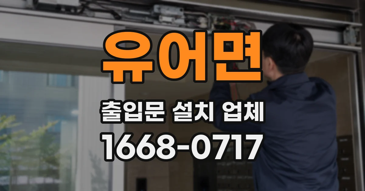유어면 출입문 설치 업체