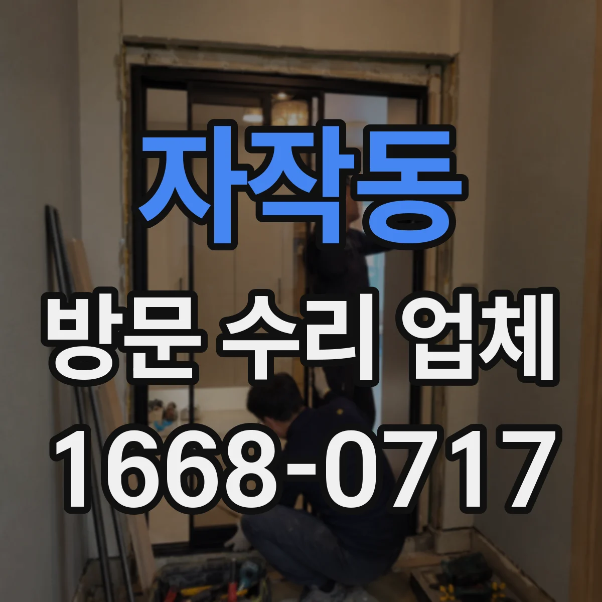 자작동 방문 수리 업체
