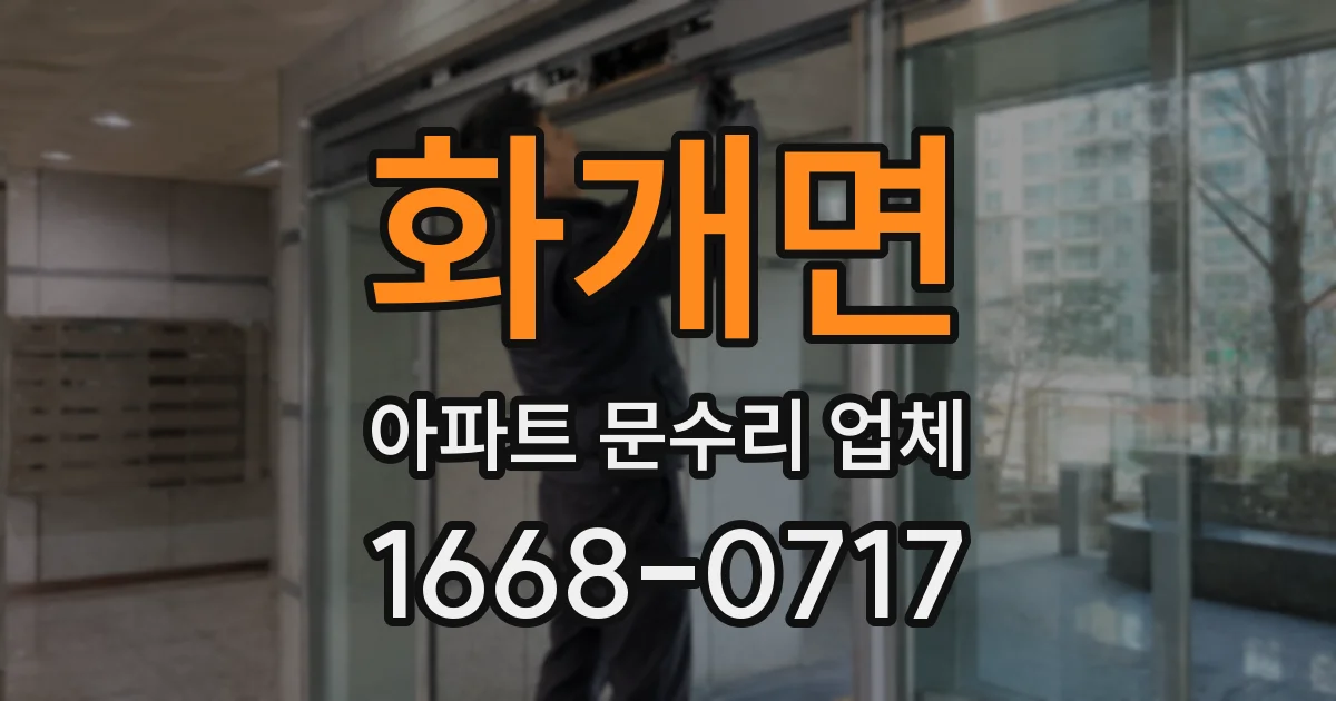 화개면 아파트 문수리 업체