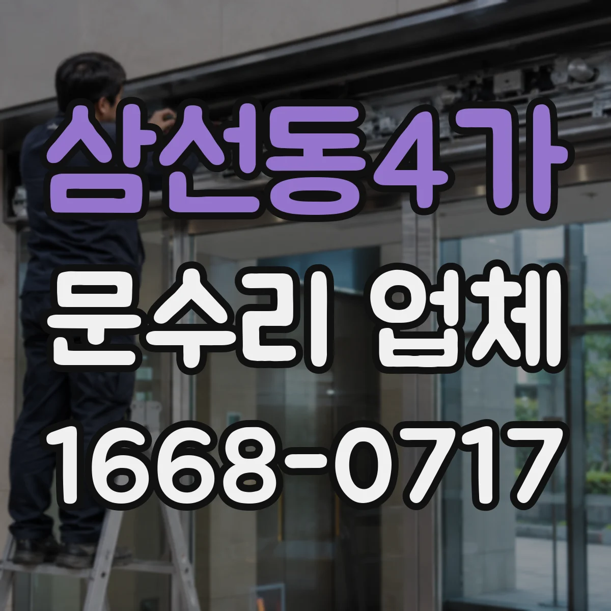 삼선동4가 문수리 업체