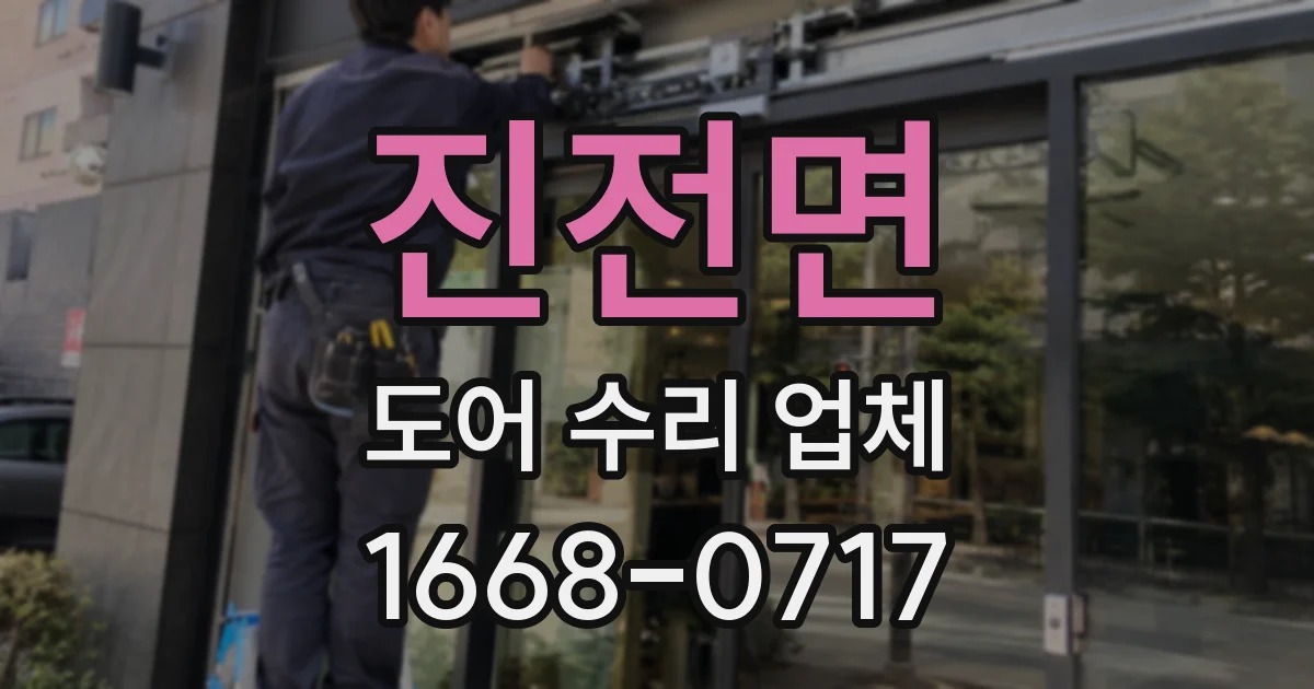진전면 도어 수리 업체