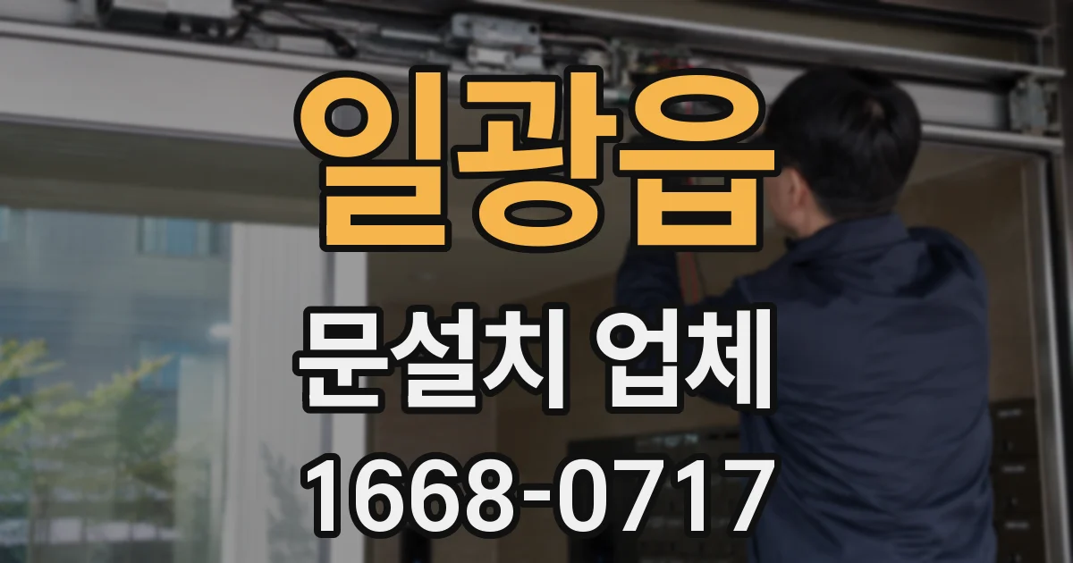 일광읍 문설치 업체