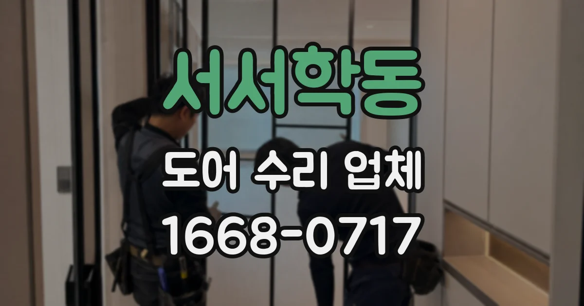 서서학동 도어 수리 업체