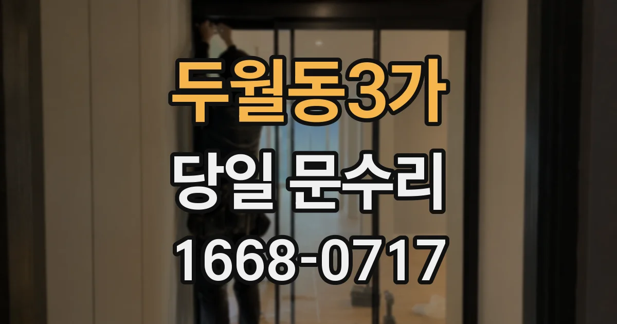 두월동3가 당일 문수리