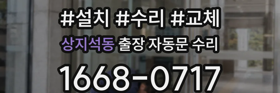 상지석동 출장 자동문 수리