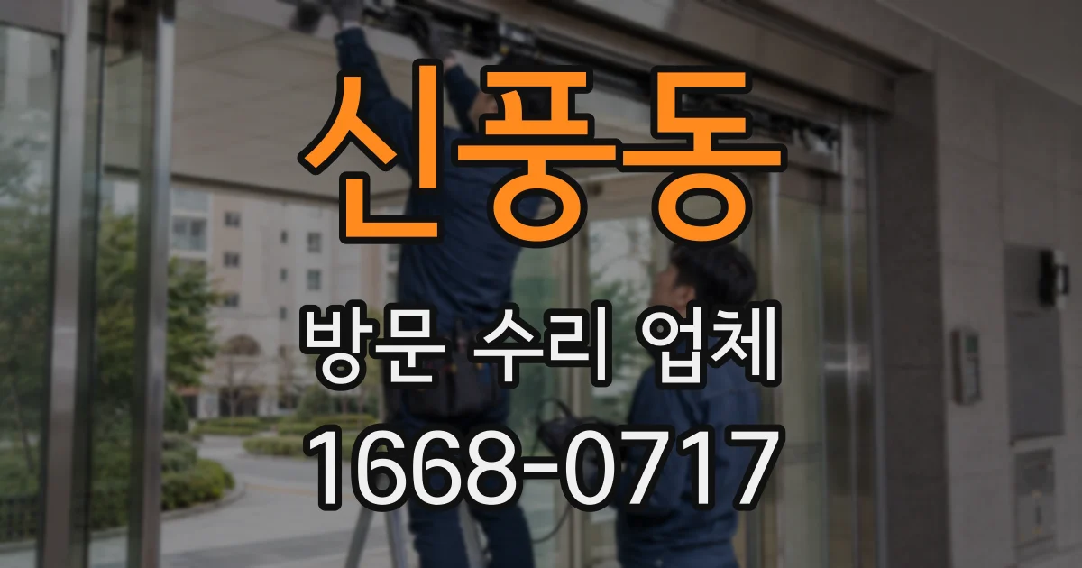 신풍동 방문 수리 업체