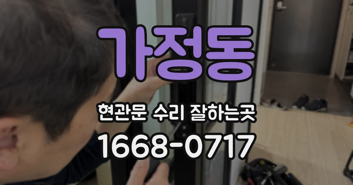 가정동 현관문 수리 잘하는곳