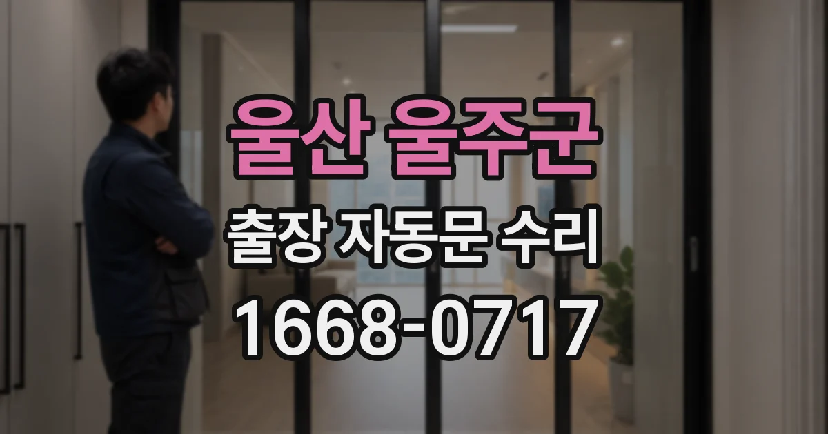 울산 울주군 출장 자동문 수리