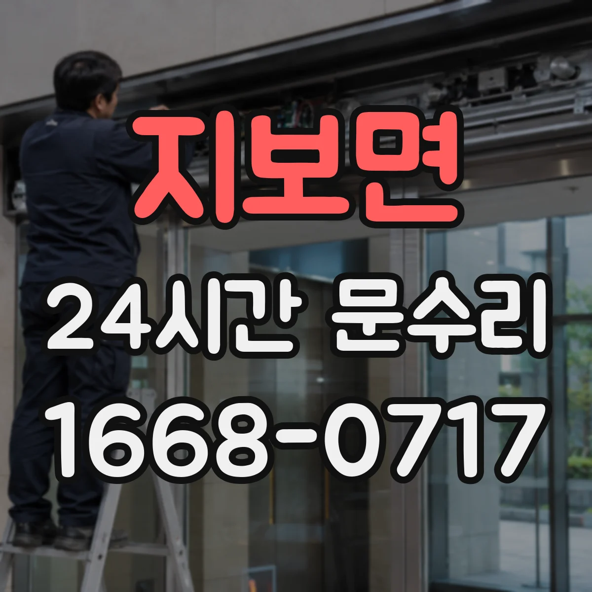 지보면 24시간 문수리