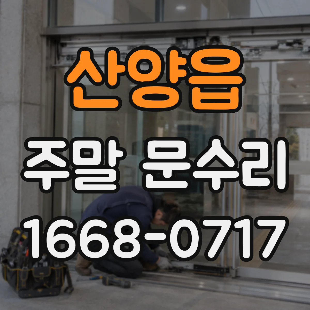 산양읍 주말 문수리