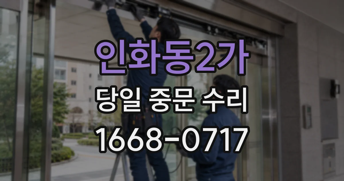 인화동2가 당일 중문 수리