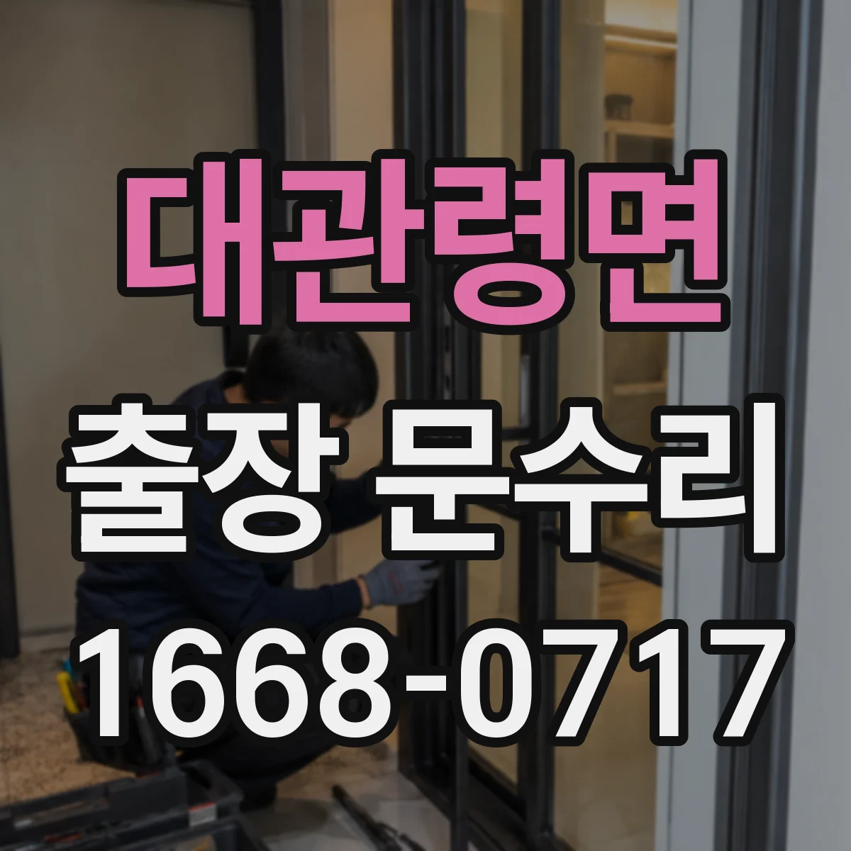 대관령면 출장 문수리 키 잠김 상태일 때 빠른 해제 방법