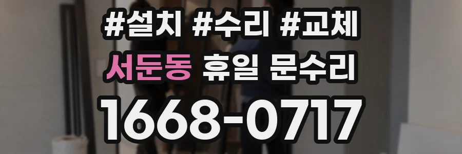서둔동 휴일 문수리