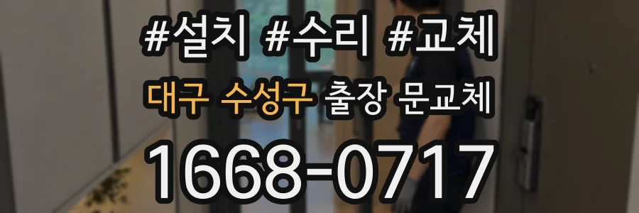대구 수성구 출장 문교체