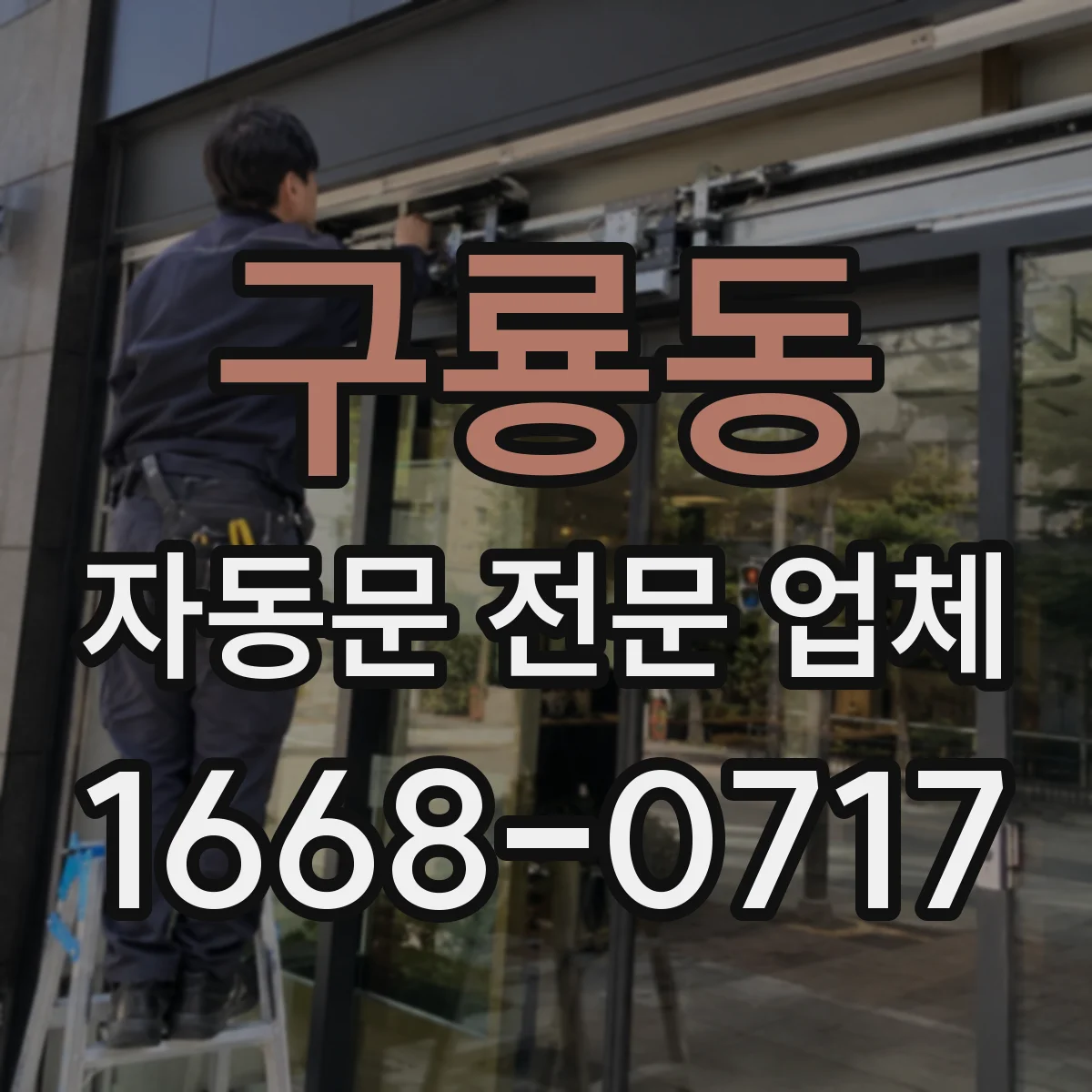 구룡동 자동문 전문 업체