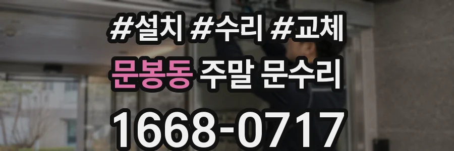 문봉동 주말 문수리