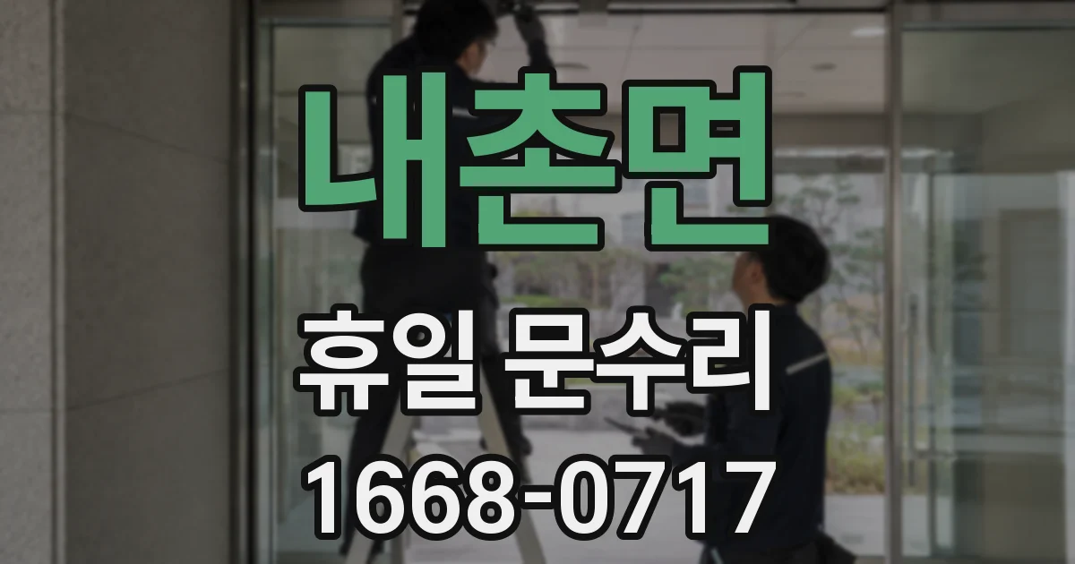 내촌면 휴일 문수리