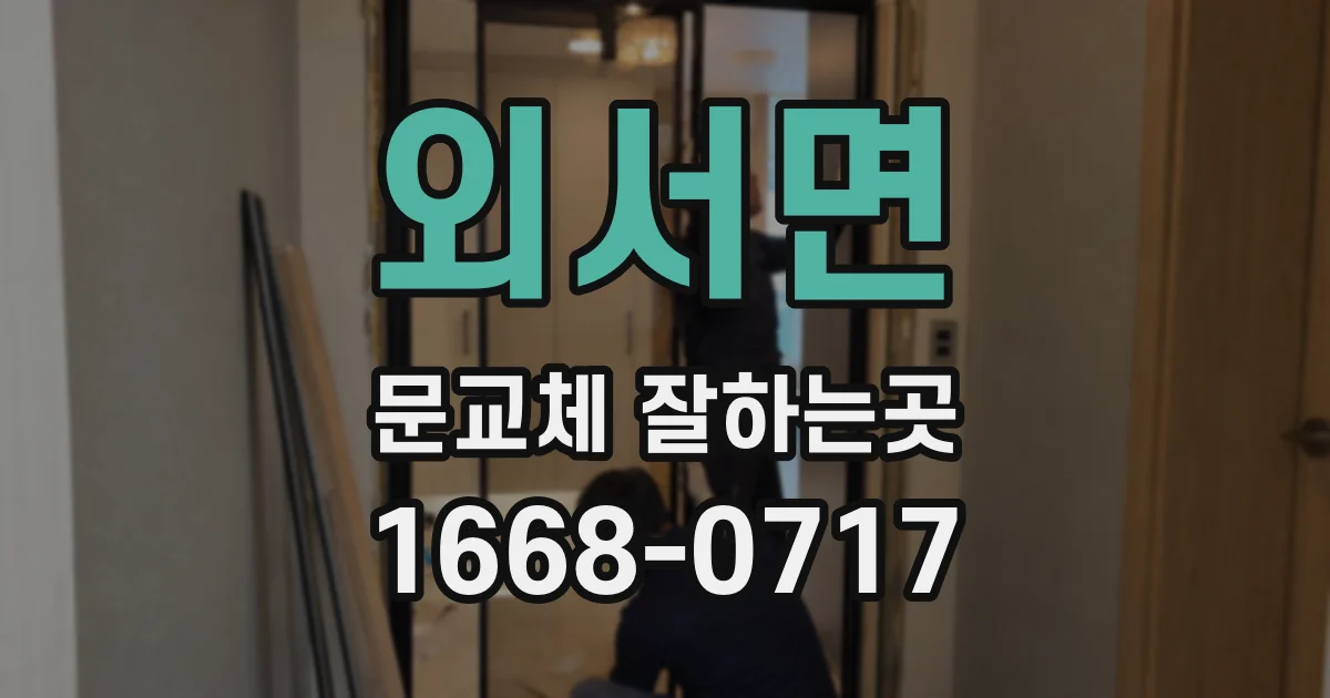 외서면 문교체 잘하는곳