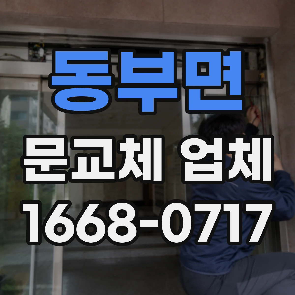 동부면 문교체 업체