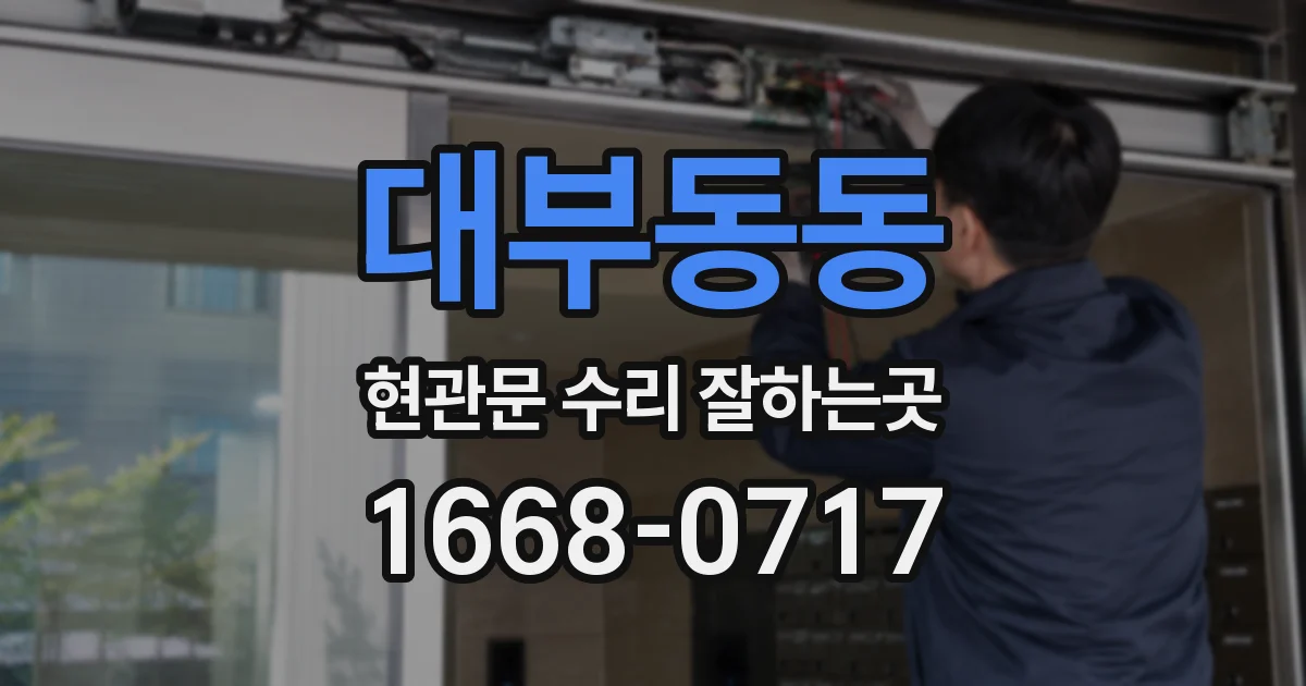 대부동동 현관문 수리 잘하는곳
