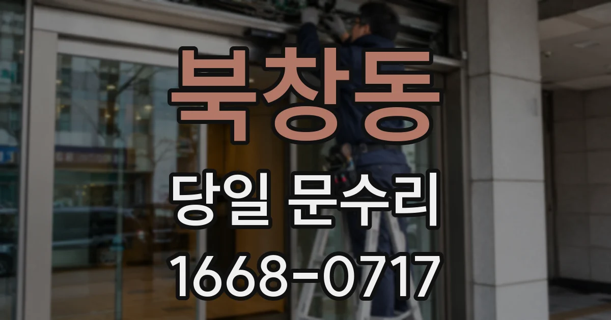 북창동 당일 문수리