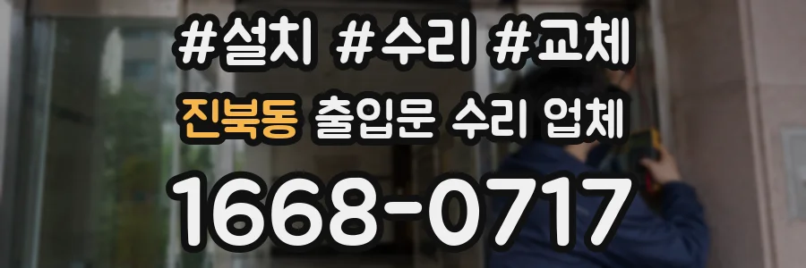 진북동 출입문 수리 업체