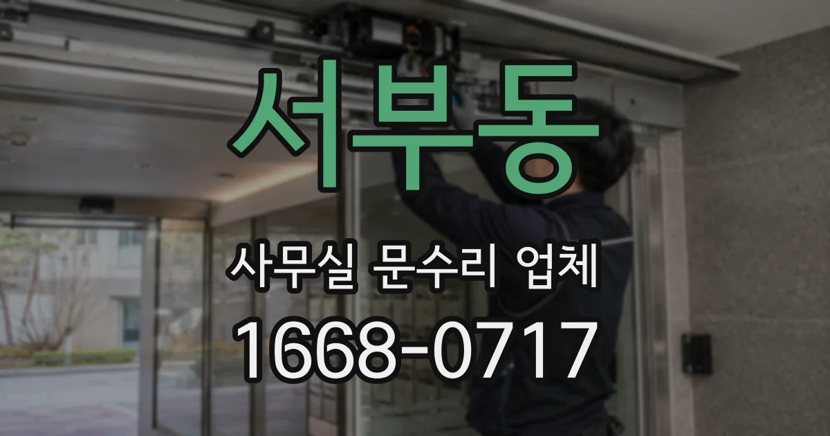 서부동 사무실 문수리 업체