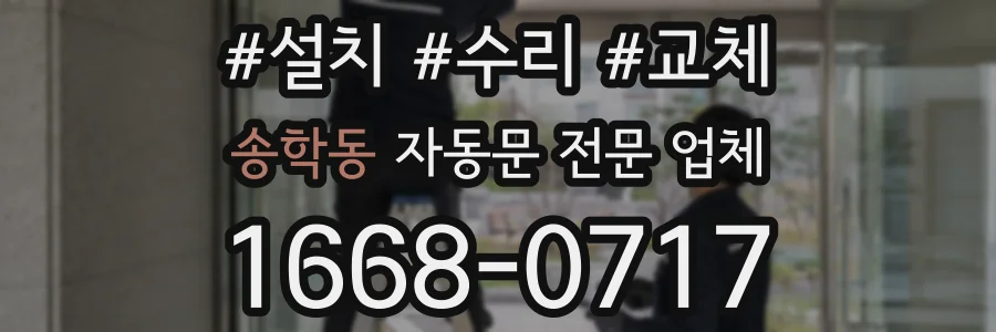 송학동 자동문 전문 업체
