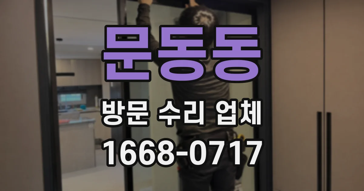 문동동 방문 수리 업체