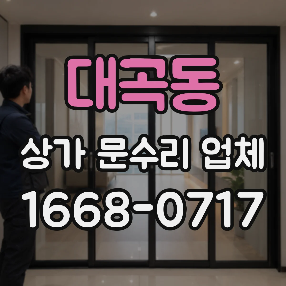 대곡동 상가 문수리 업체