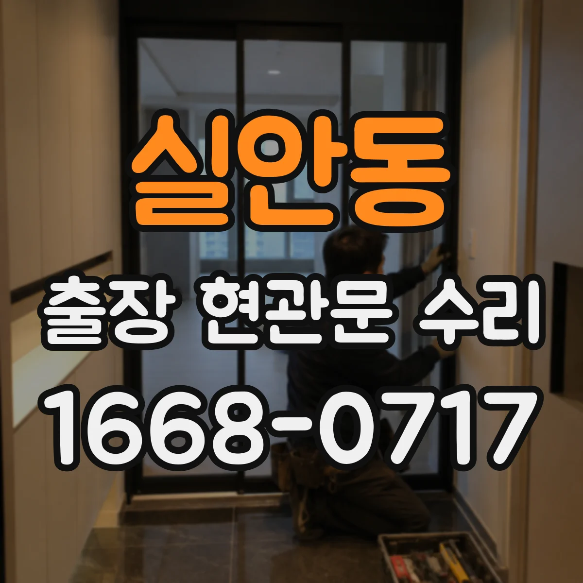 실안동 출장 현관문 수리 열쇠 재등록 전에 임시 출입 조치 가능