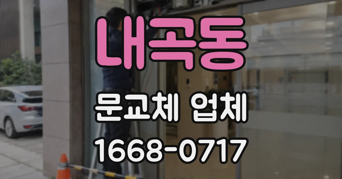 내곡동 문교체 업체