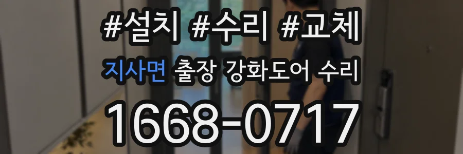 지사면 출장 강화도어 수리