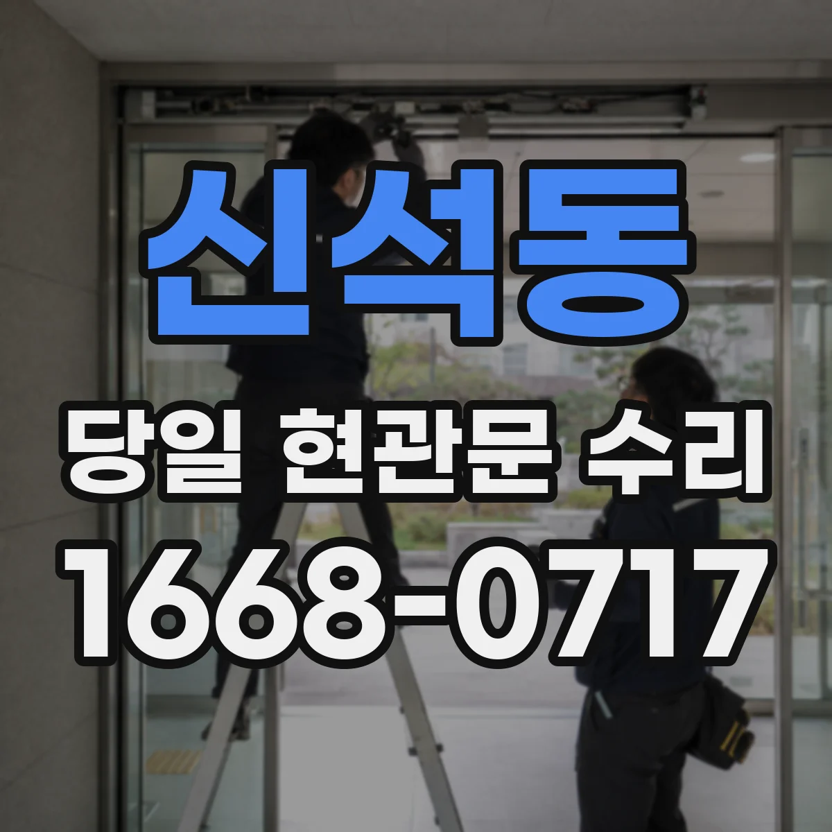 신석동 당일 현관문 수리