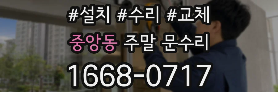 중앙동 주말 문수리