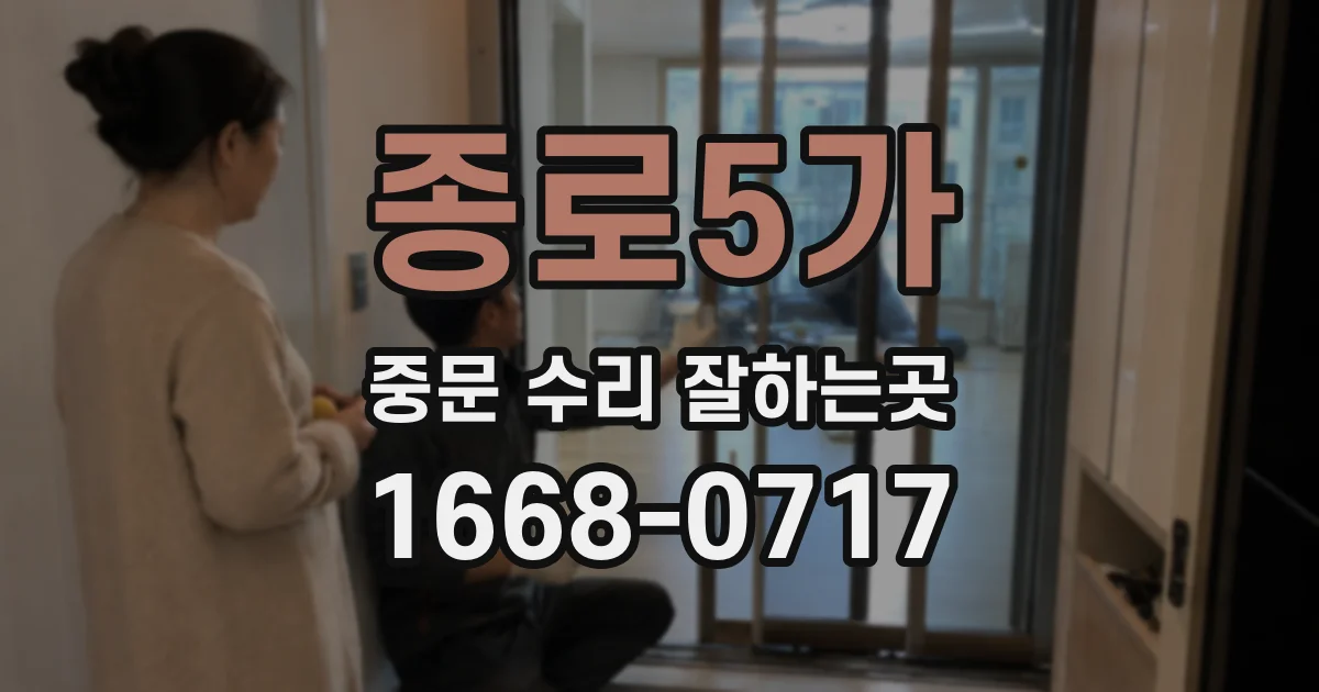 종로5가 중문 수리 잘하는곳