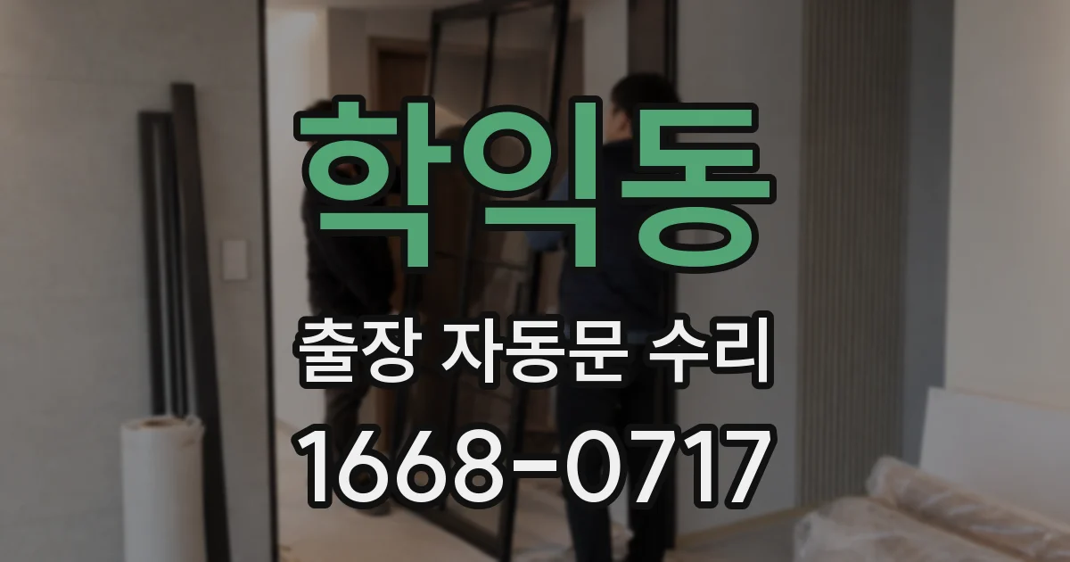 학익동 출장 자동문 수리