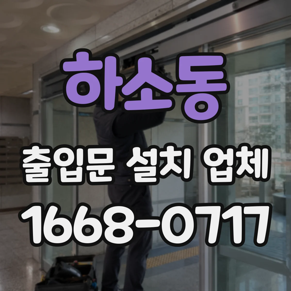 하소동 출입문 설치 업체
