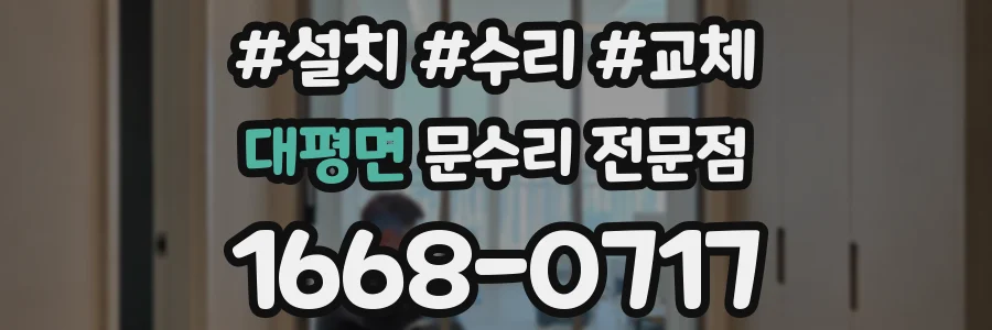 대평면 문수리 전문점